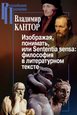 Обложка книги «Изображая, понимать, или Sententia sensa: философия в литературном тексте»