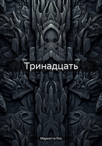 Обложка книги «Тринадцать»