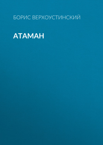 Обложка книги «Атаман»