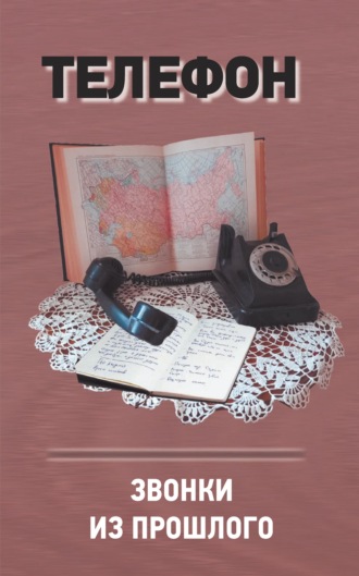 Обложка книги «Телефон. Звонки из прошлого»