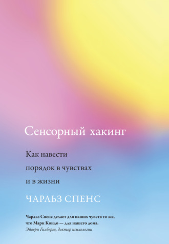 Чарльз Спенс. Сенсорный хакинг. Как навести порядок в чувствах и в жизни