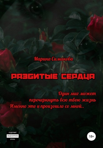 Обложка книги «Разбитые сердца»