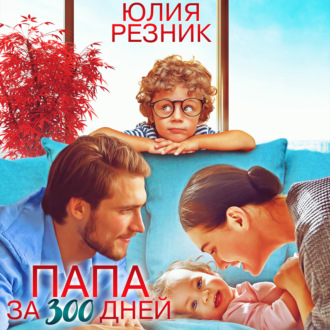 Обложка книги «Папа за 300 дней»