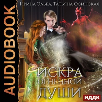 Обложка книги «Искра огненной души»