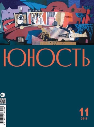 Обложка книги «Журнал «Юность» №11/2019»