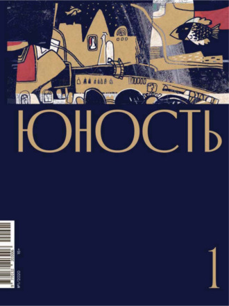 Обложка книги «Журнал «Юность» №01/2020»