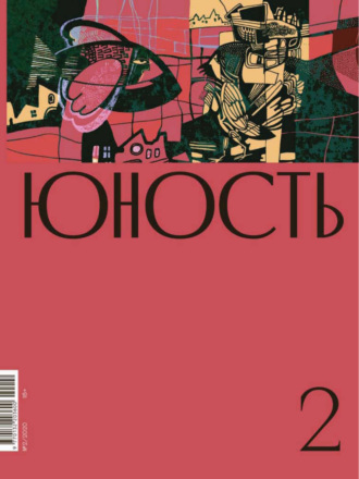 Обложка книги «Журнал «Юность» №02/2020»