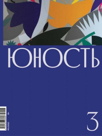 Обложка книги «Журнал «Юность» №03/2020»