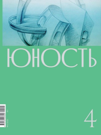 Обложка книги «Журнал «Юность» №04/2020»