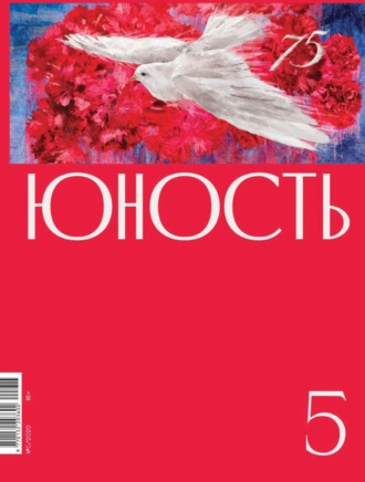 Обложка книги «Журнал «Юность» №05/2020»