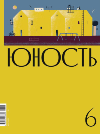 Обложка книги «Журнал «Юность» №06/2020»