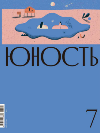 Обложка книги «Журнал «Юность» №07/2020»