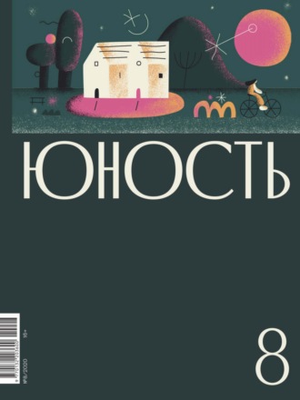 Обложка книги «Журнал «Юность» №08/2020»