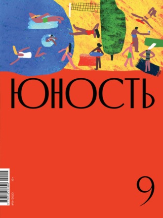 Обложка книги «Журнал «Юность» №09/2020»