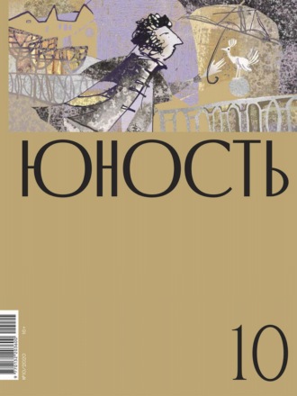 Обложка книги «Журнал «Юность» №10/2020»