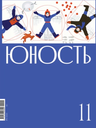 Обложка книги «Журнал «Юность» №11/2020»