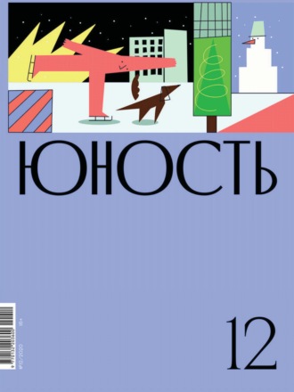 Обложка книги «Журнал «Юность» №12/2020»