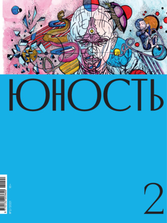 Обложка книги «Журнал «Юность» №02/2021»