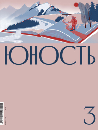 Обложка книги «Журнал «Юность» №03/2021»