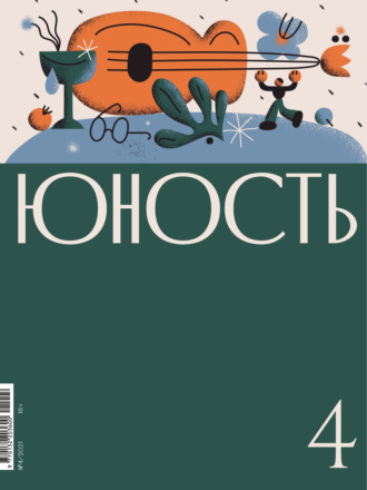 Обложка книги «Журнал «Юность» №04/2021»