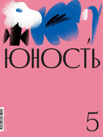 Обложка книги «Журнал «Юность» №05/2021»