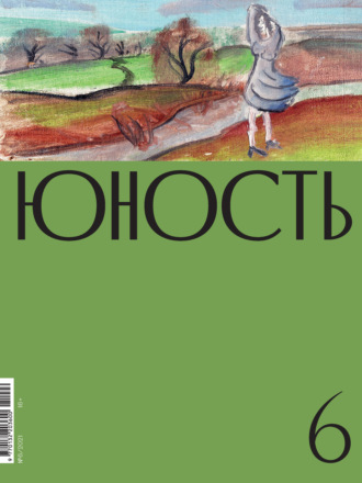 Обложка книги «Журнал «Юность» №06/2021»