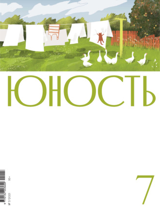 Обложка книги «Журнал «Юность» №07/2021»