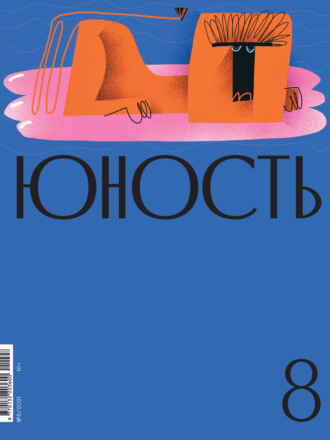 Обложка книги «Журнал «Юность» №08/2021»