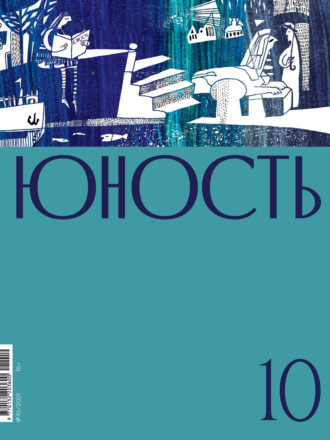 Обложка книги «Журнал «Юность» №10/2021»