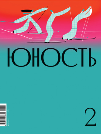 Обложка книги «Журнал «Юность» №02/2022»