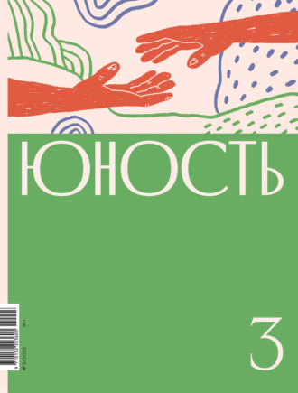 Обложка книги «Журнал «Юность» №03/2022»