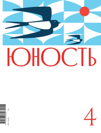 Обложка книги «Журнал «Юность» №04/2022»