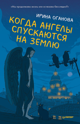 Ирина Оганова. Когда ангелы спускаются на землю