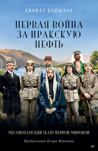 Кирилл Копылов. Первая война за иракскую нефть. Месопотамский театр Первой мировой