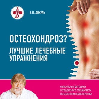 Обложка книги «Остеохондроз? Лучшие лечебные упражнения»