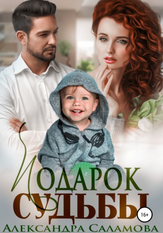 Обложка книги «Подарок судьбы»