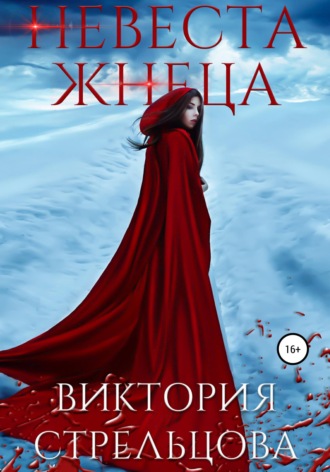 Обложка книги «Невеста Жнеца»