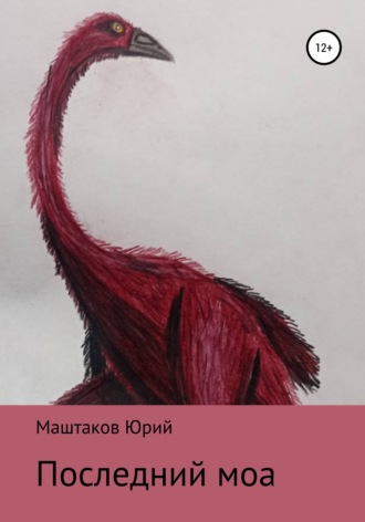 Обложка книги «Последний моа»