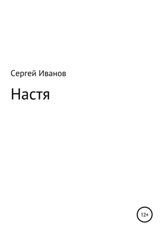 Обложка книги «Настя»