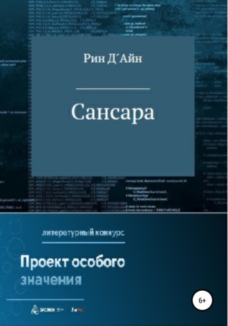 Рин Д?Айн. Сансара