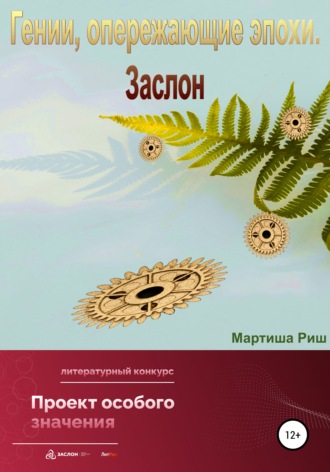 Мартиша Риш. Гении, опережающие эпохи. Заслон