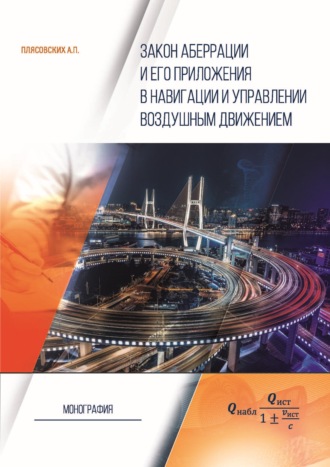 Обложка книги «Закон аберрации и его приложения в навигации и управлении воздушным движением»