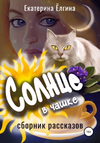 Обложка книги «Солнце в чашке»