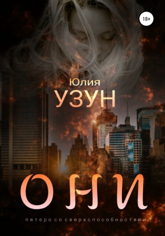 Обложка книги «Они»