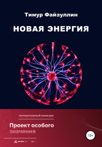 Обложка книги «Новая энергия»