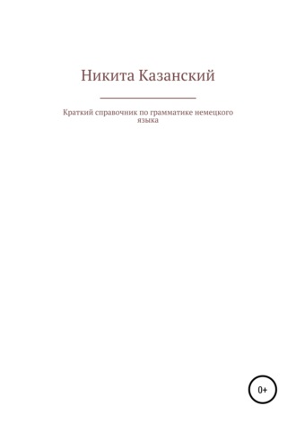 Обложка книги «Краткий справочник по грамматике немецкого языка»