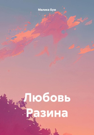 Обложка книги «Любовь Разина»