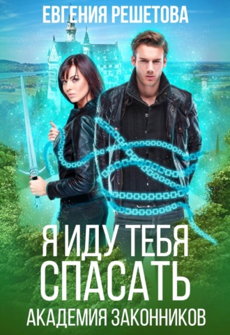 Обложка книги «Академия законников. Я иду тебя спасать»