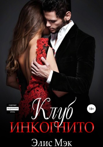 Элис Мэк. Клуб Инкогнито