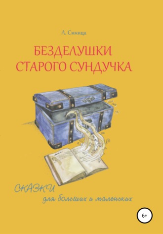Обложка книги «Безделушки старого сундучка»